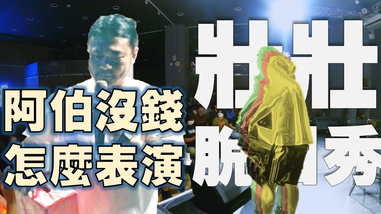[壯壯脫口秀] 阿伯沒錢怎麼表演...