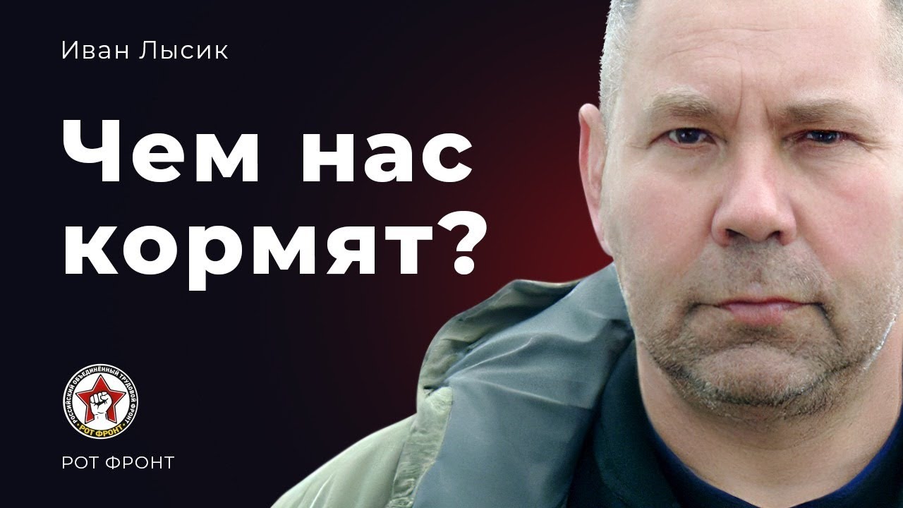 Иван Лысик. Чем нас кормят? Говорим про ГМО, сою, пальмовое масло и продовольственную безопасность.