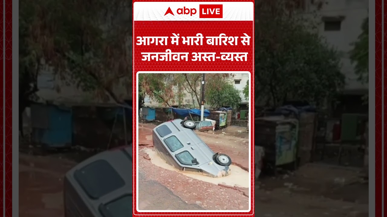 Viral News : आगरा में भारी बारिश से जनजीवन अस्त व्यस्त | #ytshorts #agra #weather #weatherupdate
