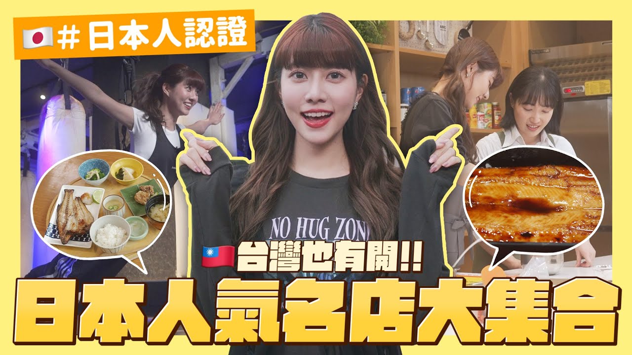 Unboxing📦#21 【開箱🇯🇵超人氣名店】in台北💛日本人認證！正宗星鰻料理、定食、夜店健身房！？情人節做甜點送喜歡的人的故事⋯🙂‍↔️｜阿部瑪利亞 Maria Abe