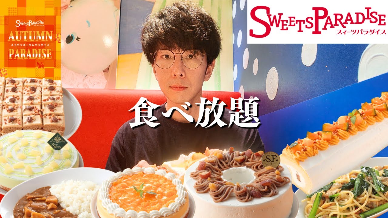 【食べ放題】スイーツの楽園の秋には幸せが詰まっていました【スイパラ】