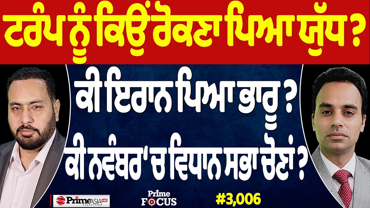 Prime Focus (3,006) | Trump ਨੂੰ ਕਿਉਂ ਰੋਕਣਾ ਪਿਆ ਯੁੱਧ ?, ਕੀ Iran ਪਿਆ ਭਾਰੂ ?
