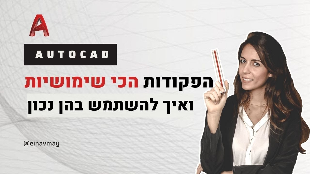 פקודות אוטוקד |  הפקודות הכי שימושיות