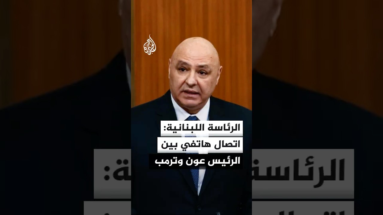 الرئاسة اللبنانية: اتصال هاتفي بين الرئيس عون وترمب