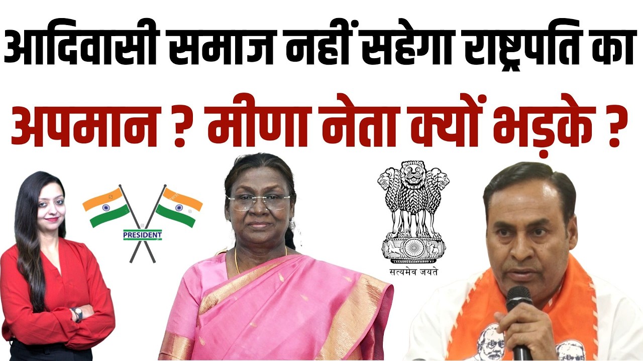 Adiwasi समाज नहीं सहेगा President का अपमान ? मीणा नेता क्यों भड़के ? | latest news |