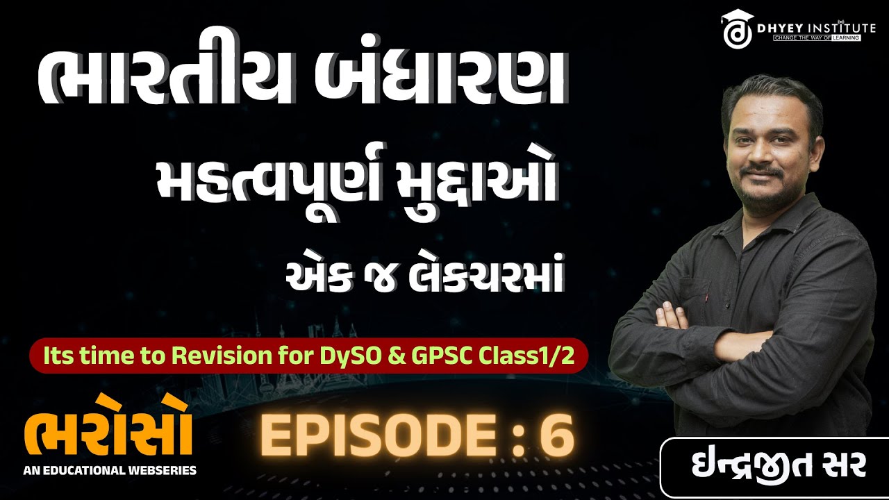 સંપૂર્ણ બંધારણ એક જ લેકચરમાં | ભરોસો - એપિસોડ - 6 | By ઇન્દ્રજીત સર | Dhyey GPSC | Dhyey Live