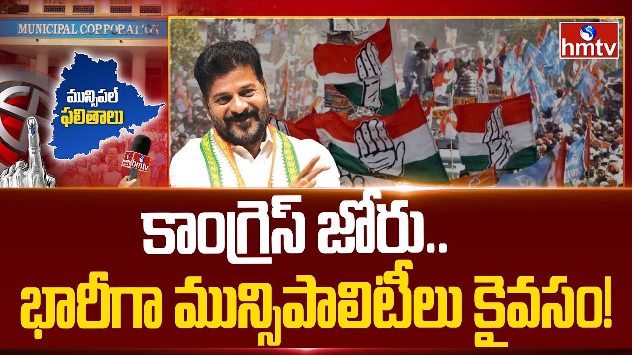 కాంగ్రెస్ జోరు.. భారీగా మున్సిపాలిటీలు కైవసం! | Congress Grand Victory In Municipal Election Result