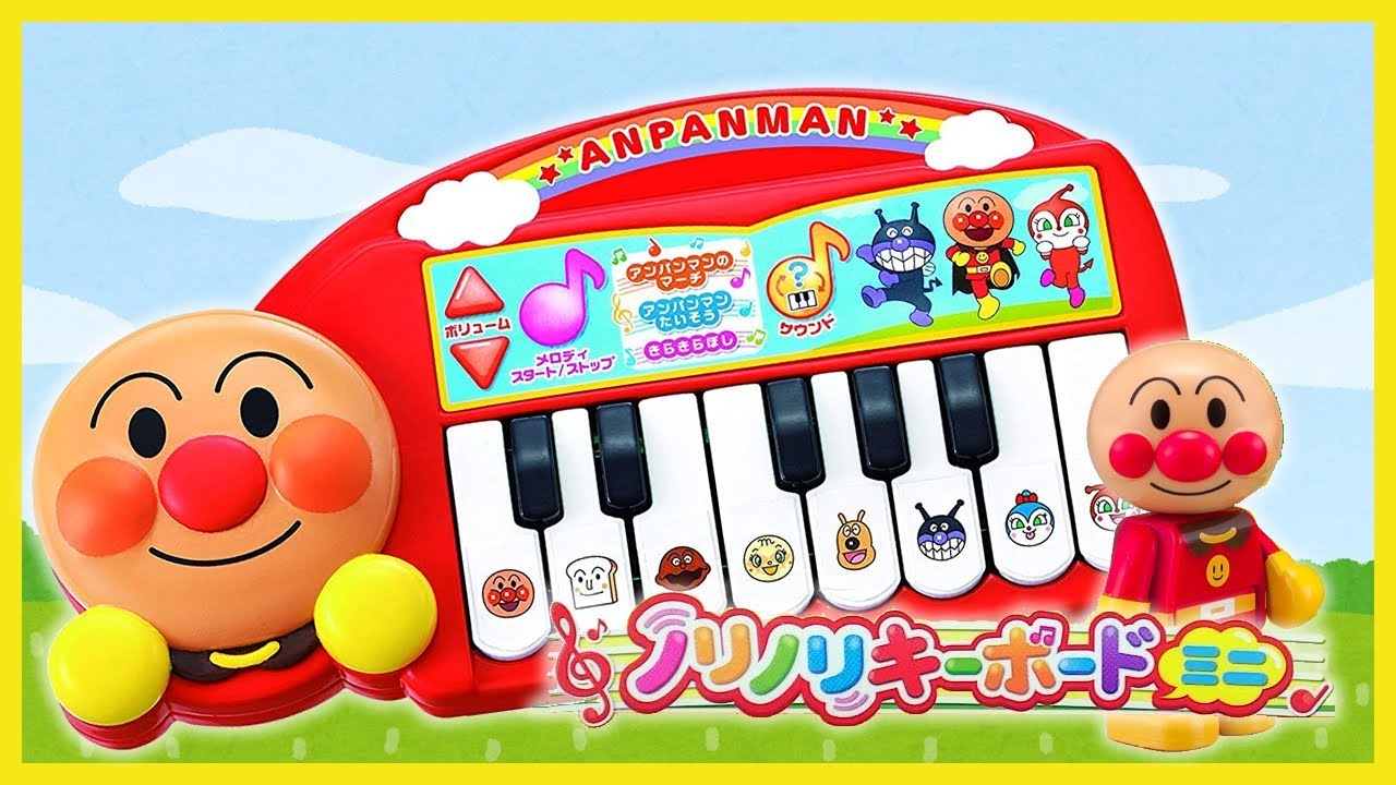 【おもちゃ紹介】アンパンマンノリノリキーボードミニ