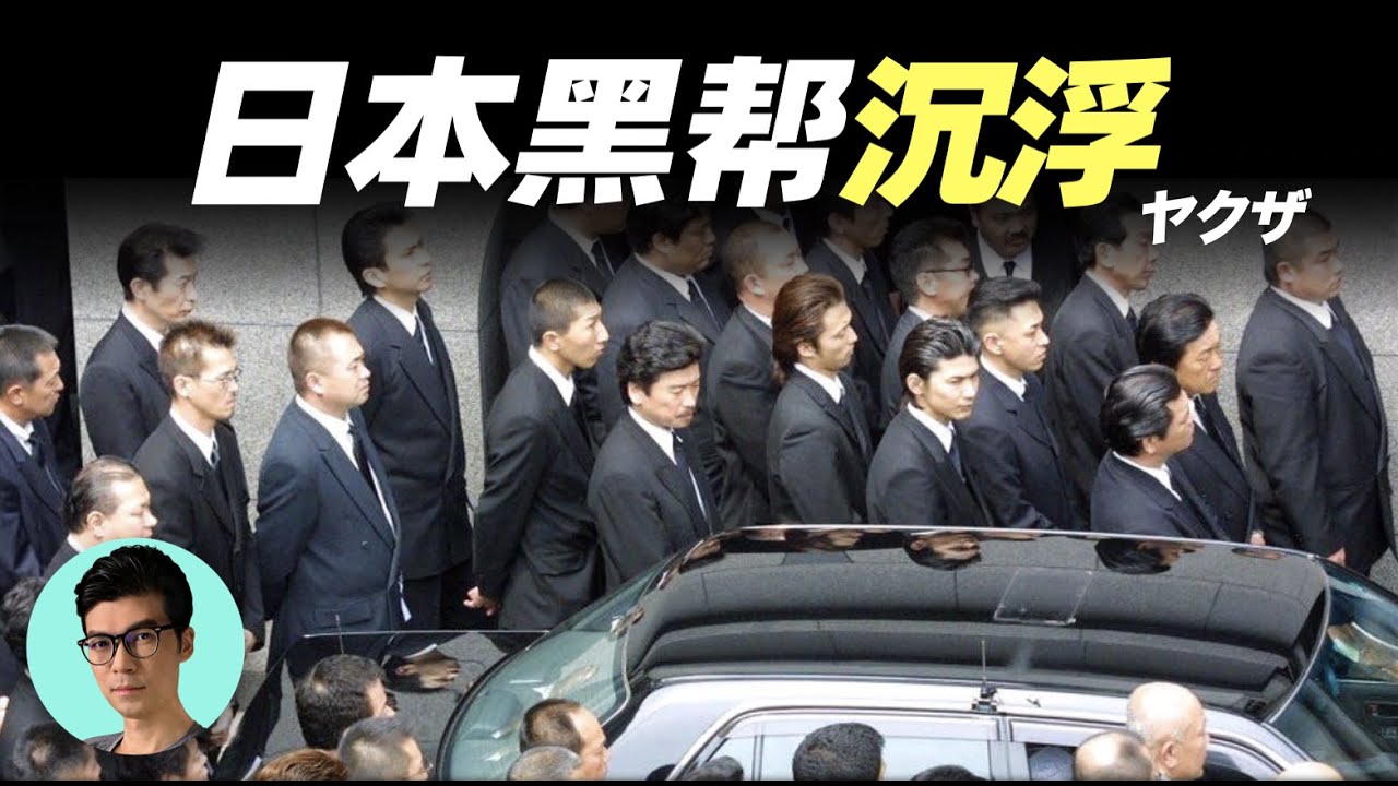 日本黑幫發展歷史一覽！政府為何承認其存在？為何幫派要挨著警察局而建？「曉涵哥來了」