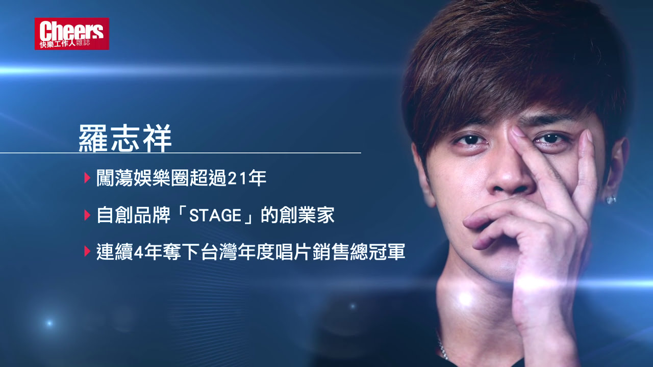 【名人講堂】給職場年輕人一句話｜羅志祥：堅持比努力可怕！