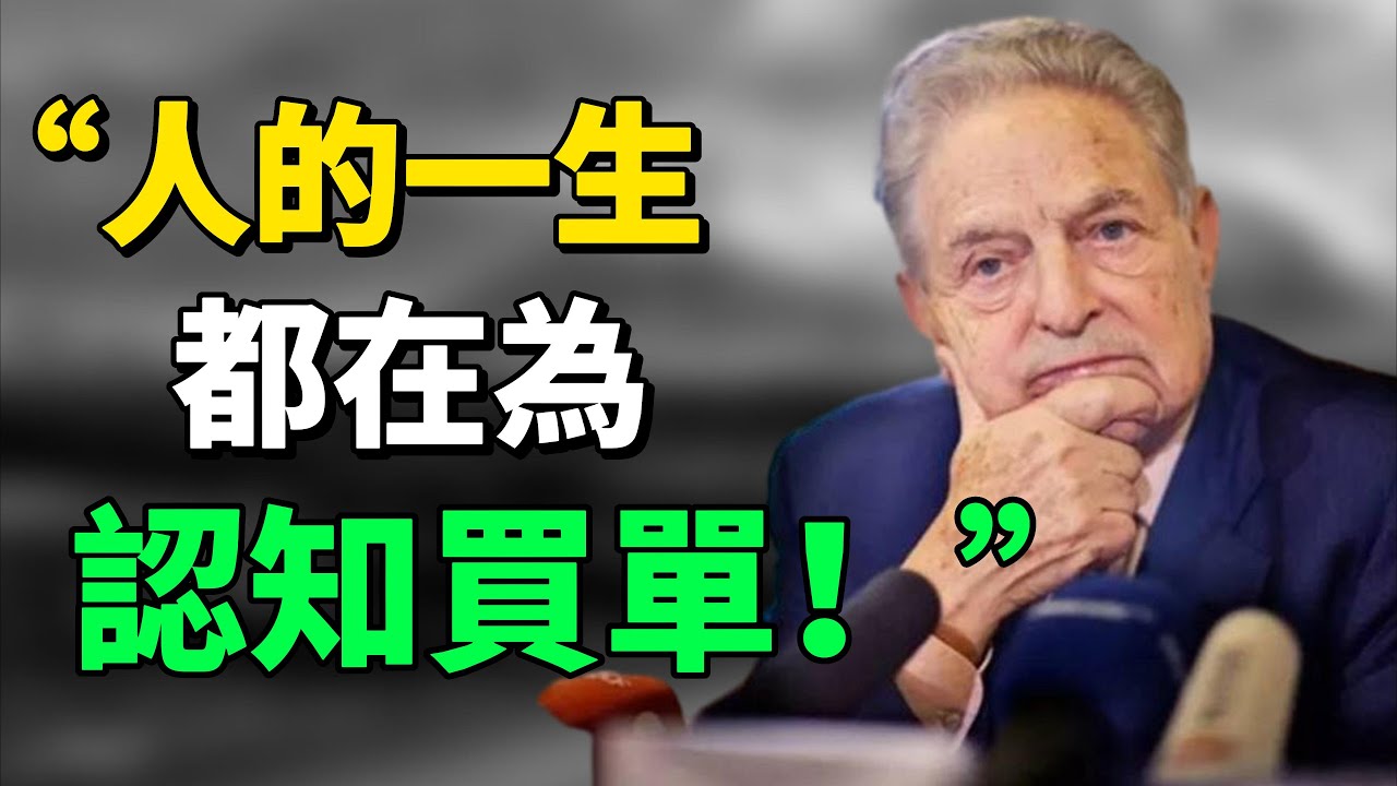 “財富永遠都會流向最匹配它的人，就是那些“高認知”的人。”人的一生，就是不斷地對抗自己認知局限的過程，但“真相”總是讓人感覺不爽！#思考 #目標 #認知覺醒 #財富密碼 |思維引力