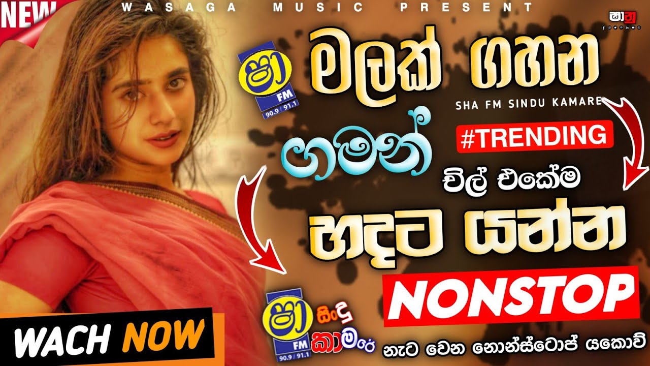 2026 Sha Fm Sindu Kamare Nonstop|Sinhala Band Nonstop Sinhala|Wasaga_music