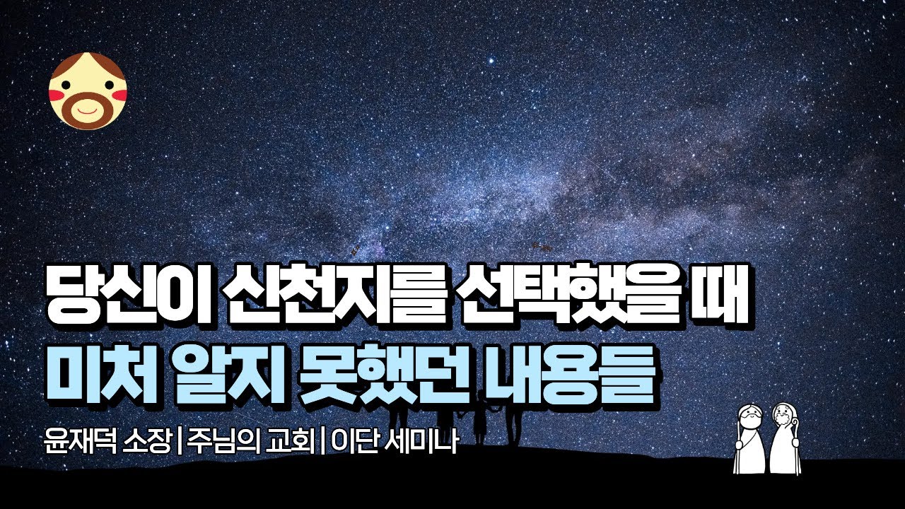그런데 사실 교인들도 잘 모르는… | 윤재덕 | 주님의 교회
