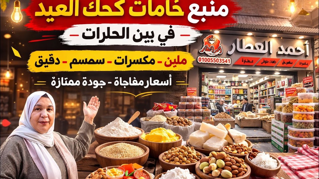 السر اللي التجار مش عايزينك تعرفه عن خامات الكحك والبسكوت!