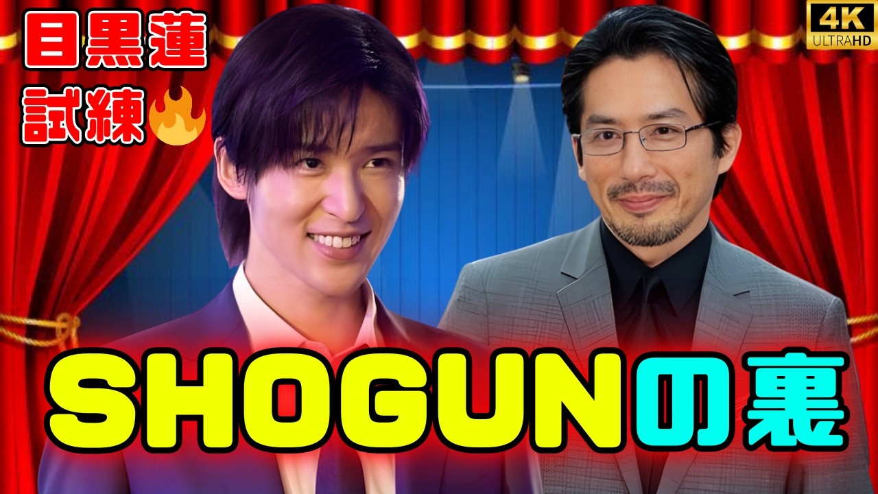 🎬【『SHOGUN』シーズン2舞台裏】真田広之が目黒蓮に“アクション以上のメンタル指導”を徹底した衝撃の理由とは？🔥 #shogun  #目黒蓮