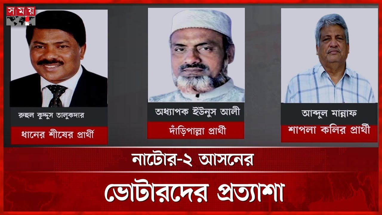 নাটোর-২: দুলুর সঙ্গে লড়াই হবে ইউনূসের | Election 2026 | BD Politics | Natore News |SomoyTV