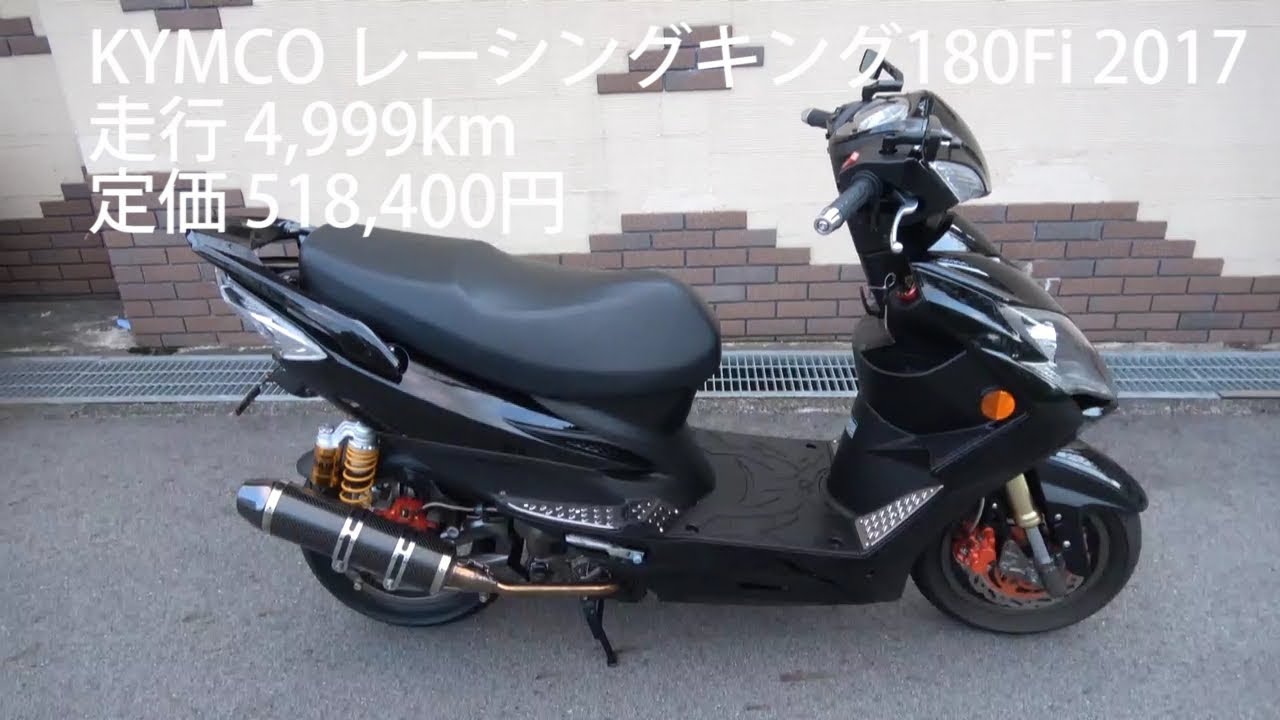 KYMCO レーシングキング180Fi 2017 カスタム 2019.08.27版