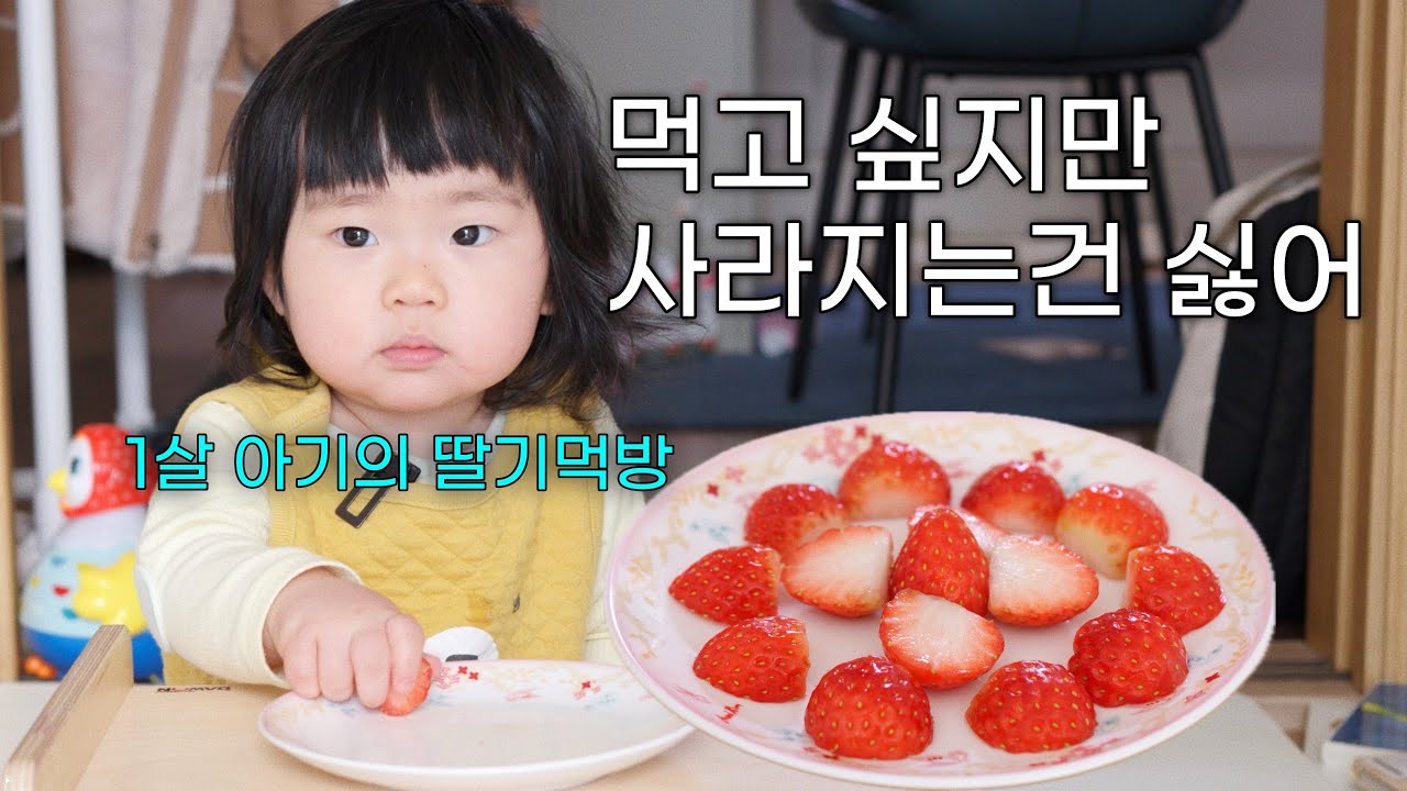 [딸기먹방] 마지막 딸기 하나를 두고 고민에 빠진 한 살 아기