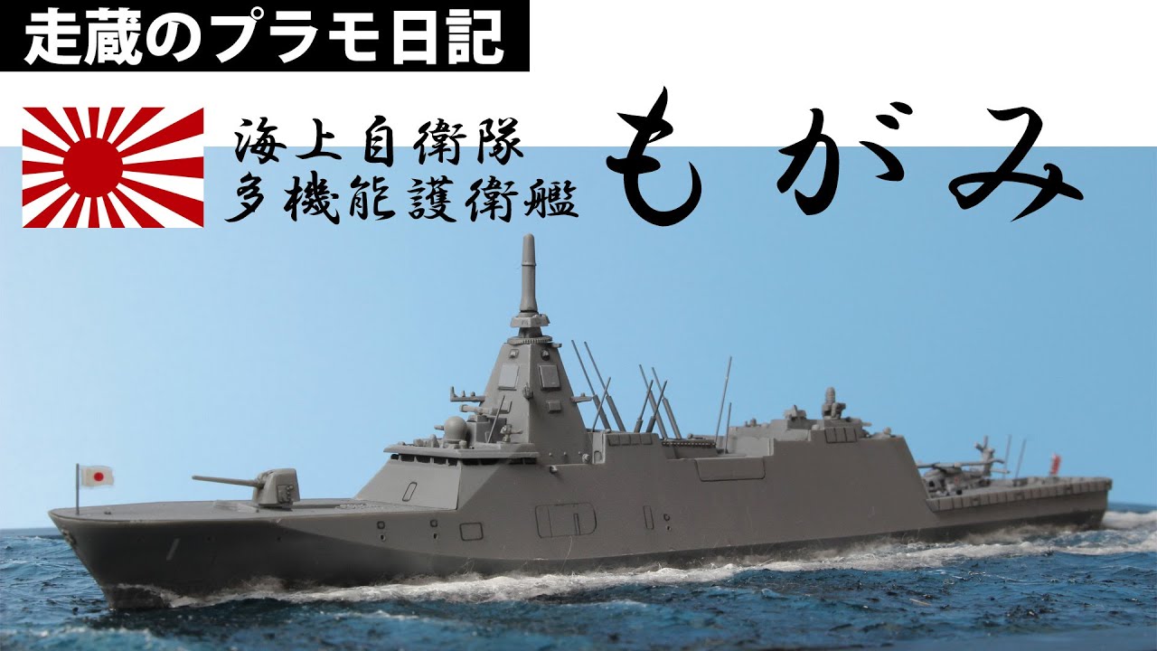 海上自衛隊護衛艦「もがみ」（１：７００）の製作動画です。