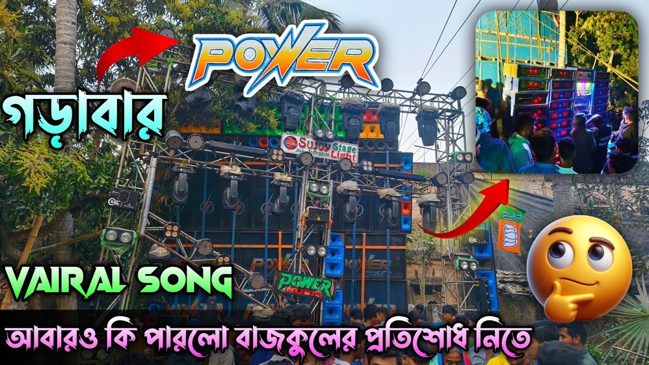 Power Music 💥গড়াবার ২১/১৮ সেটাপ নিয়ে পুরো ভূমিকম্প প্রেসার দিচ্ছে পুরো দর্শকের লাইন লেগে গেছে 