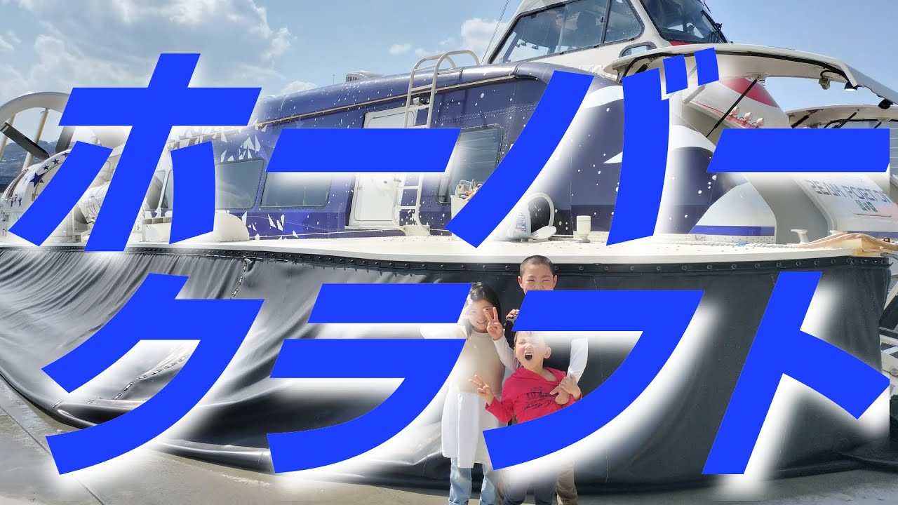 ホーバークラフトに乗ってきました！！