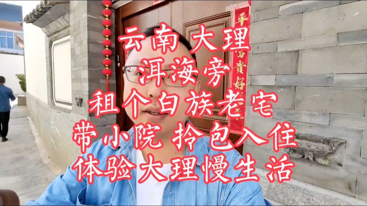 【小龙在版纳】云南，大理，洱海旁租个白族老宅。2023-5-20