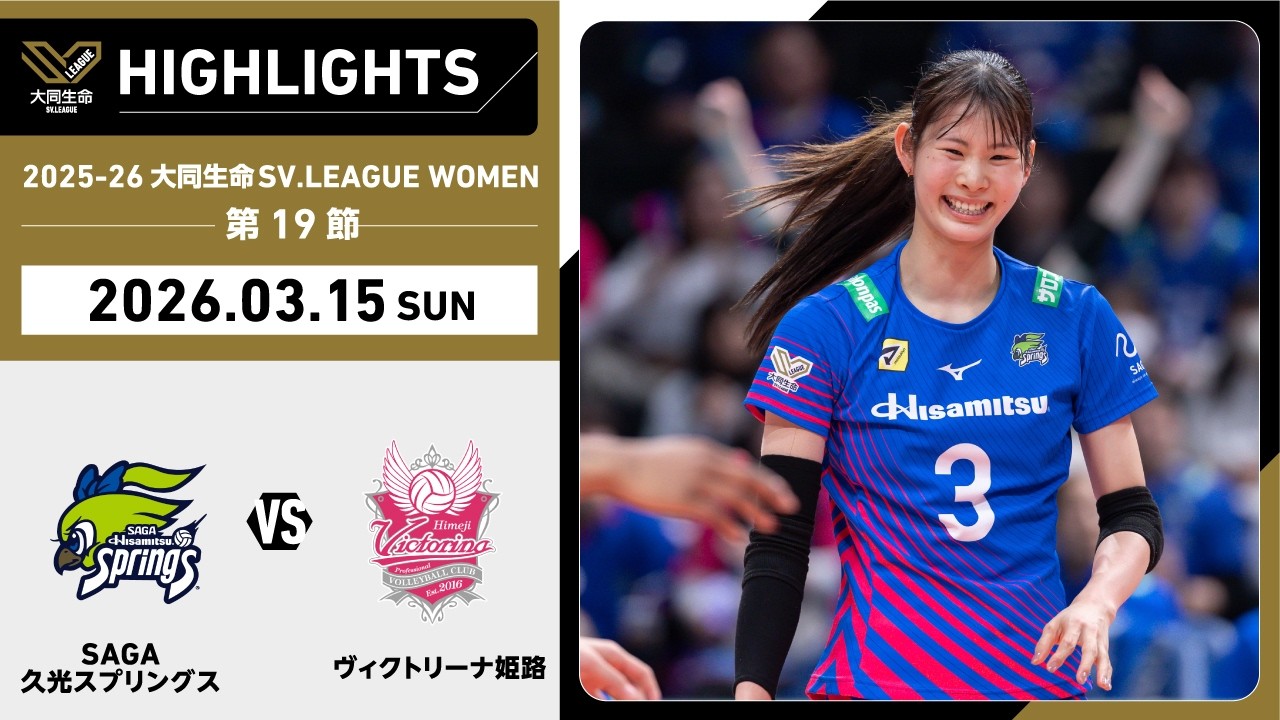 【2026/03/15 ハイライト】2025-26 大同生命SV.LEAGUE WOMEN 第19節 GAME2  SAGA久光 vs 姫路