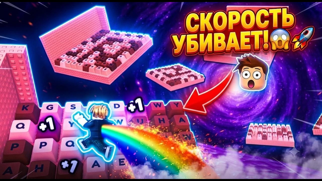 +1 СКОРОСТИ КЛАВИАТУРЫ БЕГУ ДО КОНЦА🔥В РОБЛОКС #ROBLOX #роблокс #LIVE