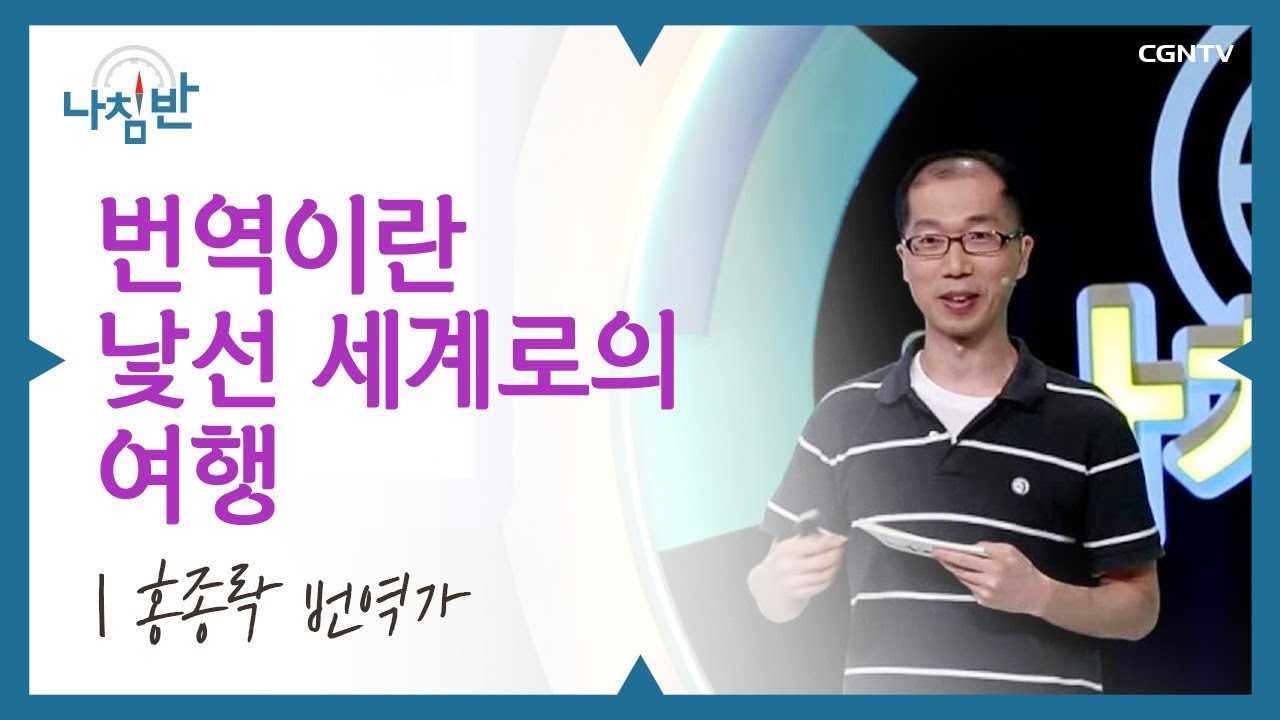 수많은 원작들에서 얻은 진리와 지혜의 방향찾기! l 홍종락 번역가 l 번역이란 낯선 세계로의 여행 l CGNTV 나침반