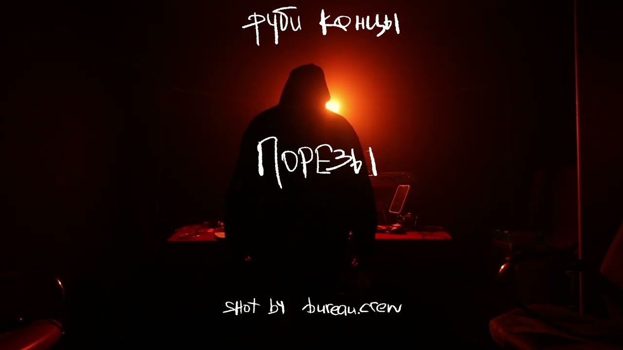 РУБИ КОНцы! - Порезы - shot by - @bureau-crew