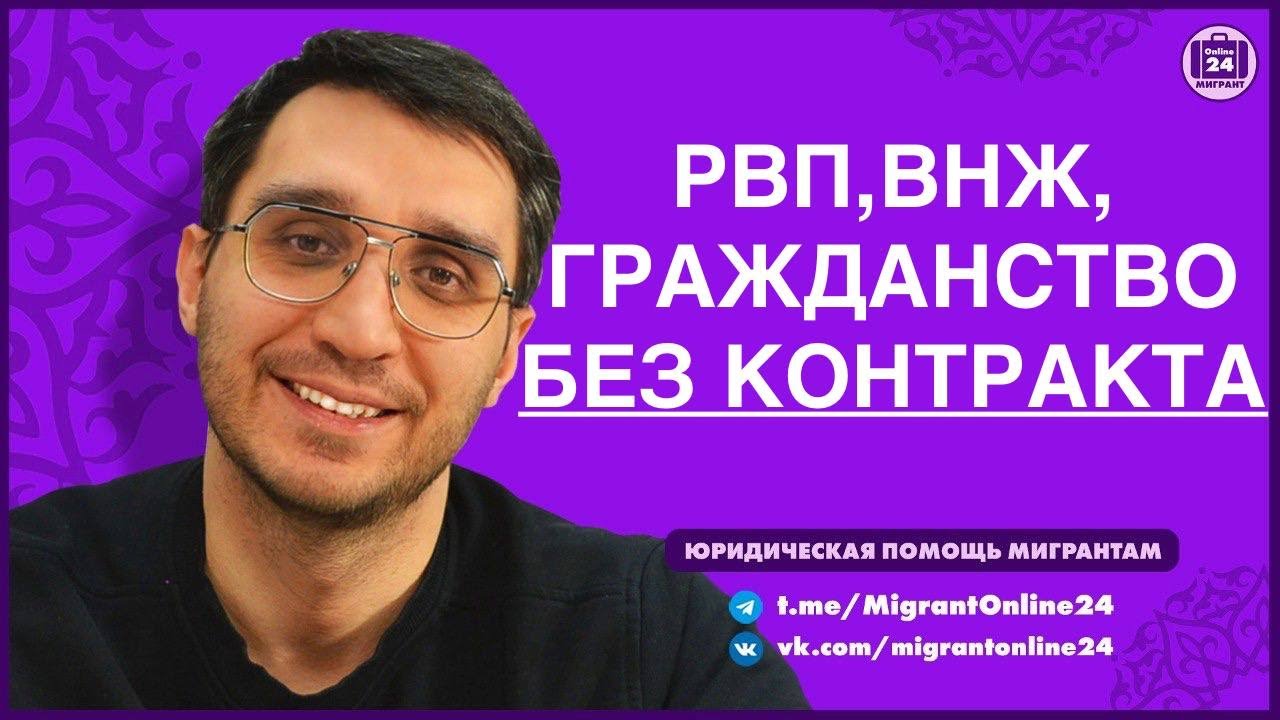 РВП ВНЖ ГРАЖДАНСТВО БЕЗ КОНТРАКТА| Адвокат Оскар Максименко|МигрантОнлайн24