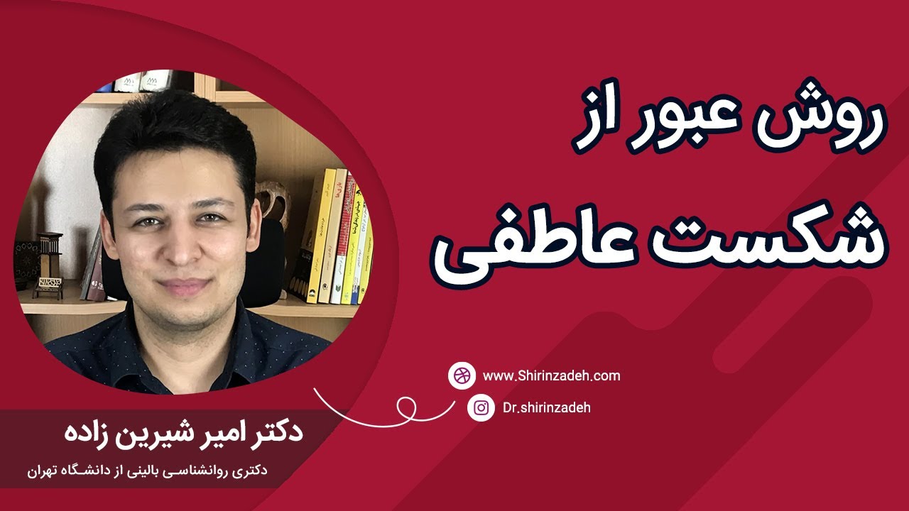 با شکست عشقی چه کار کنیم؟