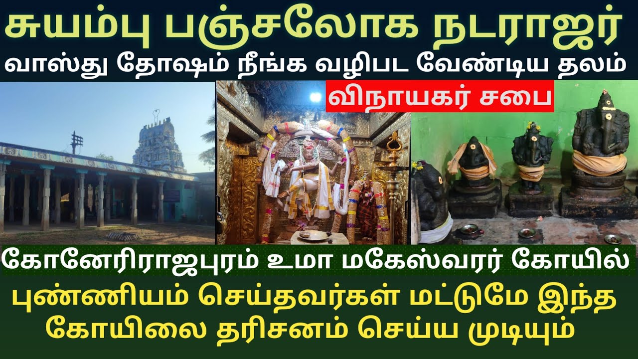 கோனேரிராஜபுரம் உமா மகேஸ்வரர் | சுயம்பு பஞ்சலோக நடராஜர் | Konerirajapuram Nataraja Temple History