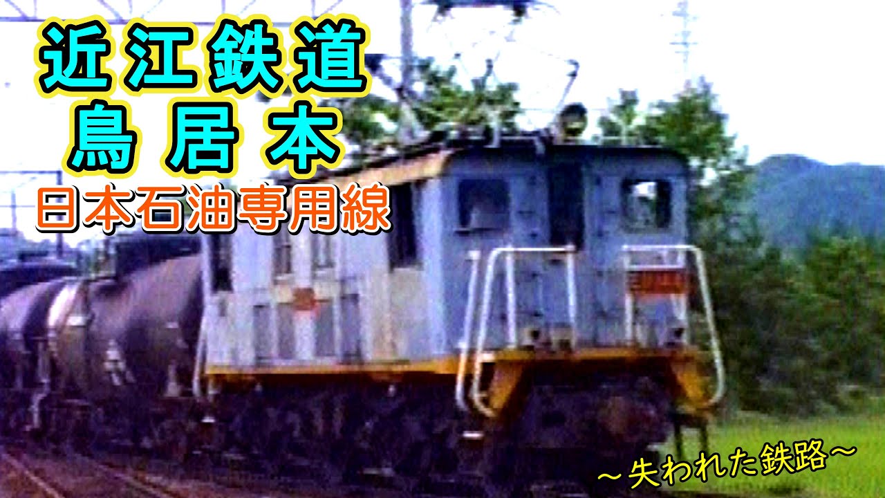 【～失われた鉄路～】 近江鉄道 鳥居本 日本石油専用線