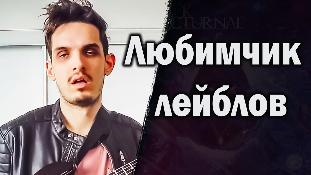 Nik Nocturnal | Как юмор и реакции победили мастерство