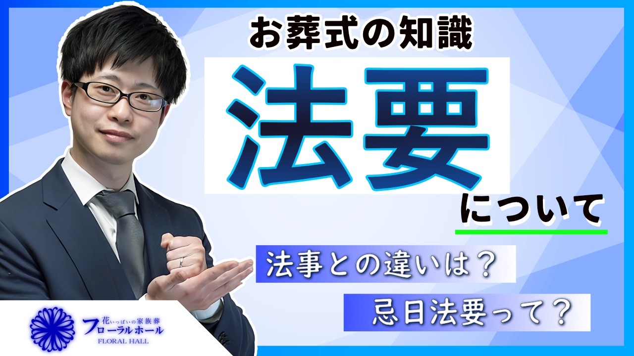 【お葬式の知識】法要ってなに？法事との違い・忌日法要について解説！