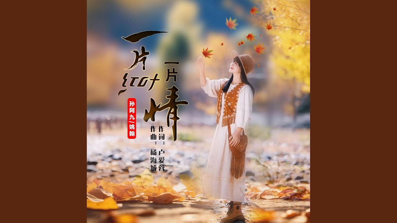 一片红叶一片情