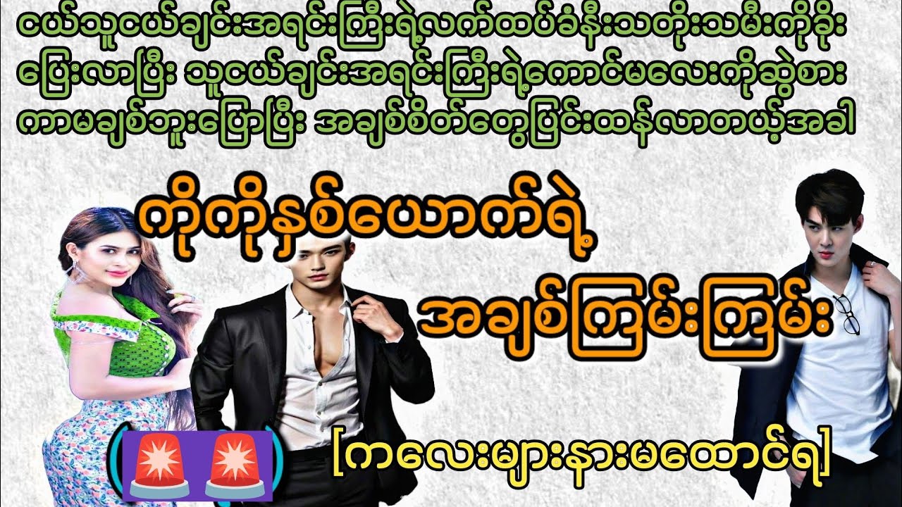 ကိုကိုနှစ်ယောက်ရဲ့ အချစ်ကြမ်းကြမ်း (ပထမပိုင်း)
