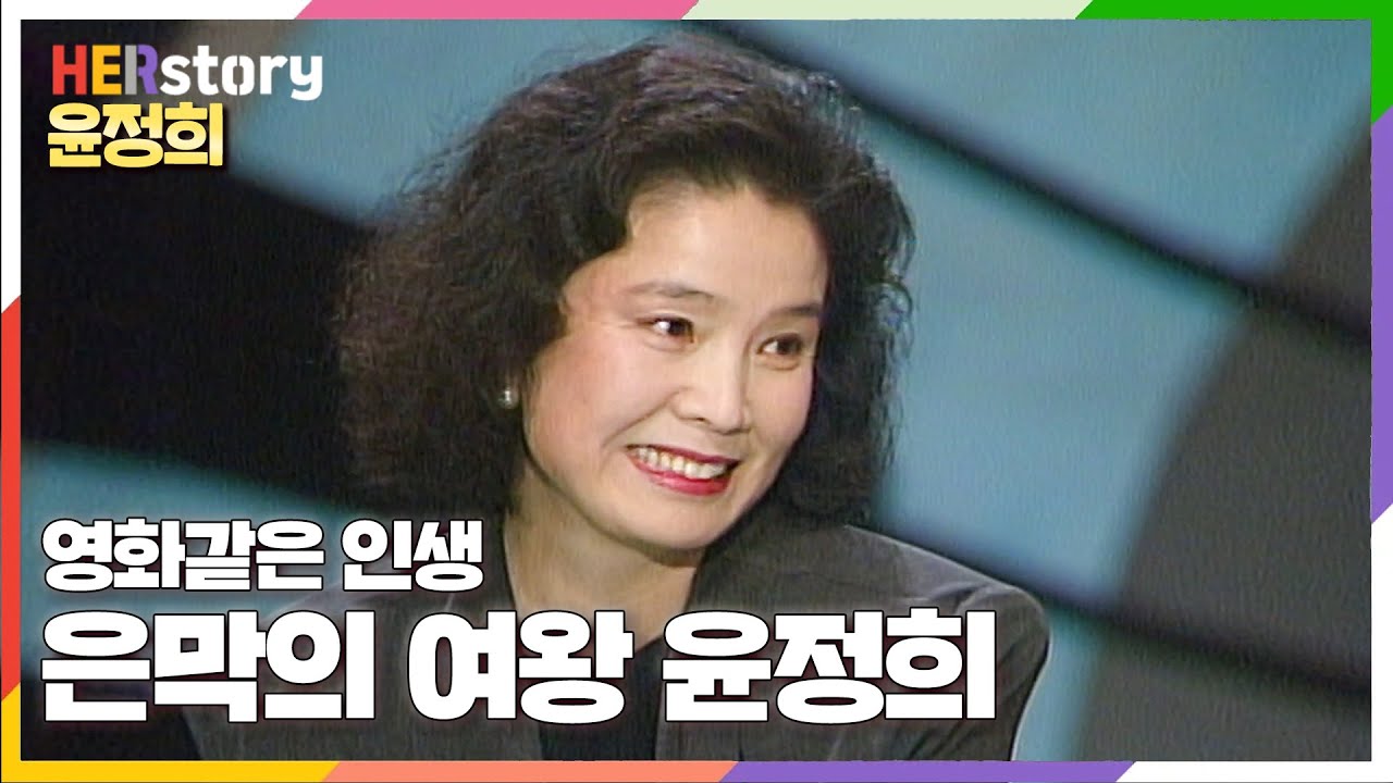 [희귀영상] 한국영화의 전설의 배우, 故 윤정희. 영화처럼 살다간 그녀의 인생이야기를 노영심과 함께 듣다 (KBS 19920509 방송)