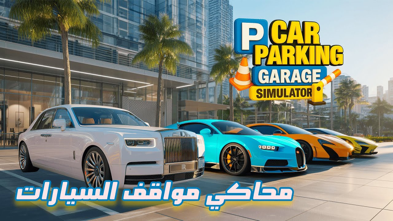 محاكي مواقف السيارات - Parking Garage Simulator Demo