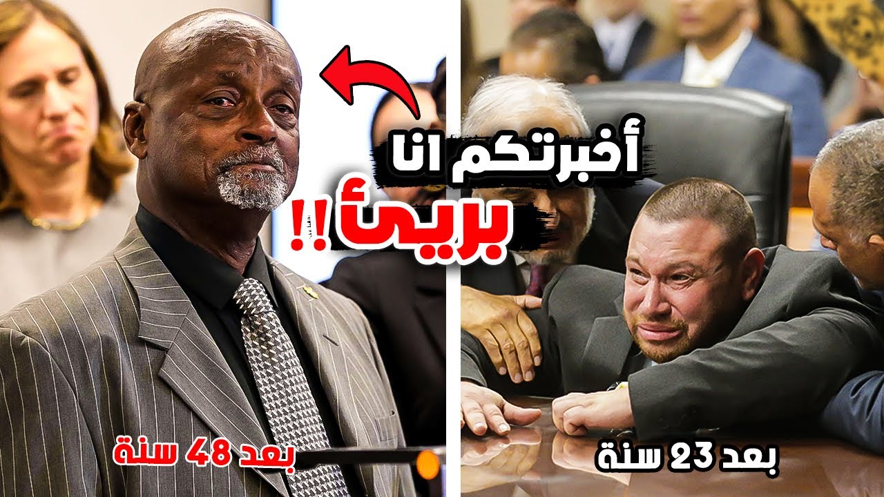 أبرياء أنسجنوا ظلم وبعد سنين طويلة تم تبرئتهم!! ( أنسجن نصف قرن ظلم )