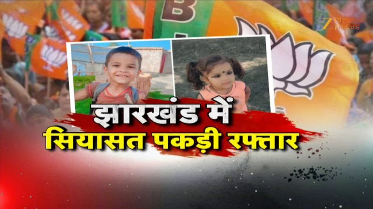 Ranchi missing children Ansh Anshika:12 दिन बाद भी अंश-अंशिका का सुराग नहीं सूचना देने पर 4 लाख इनाम