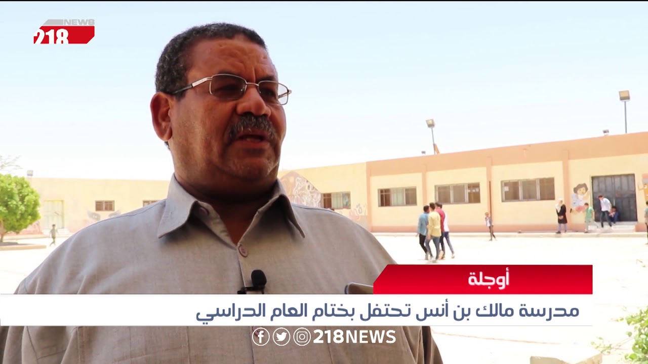 ليبيا اليوم | أوجلة.. مدرسة مالك بن أنس تحتفل بختام العام الدراسي