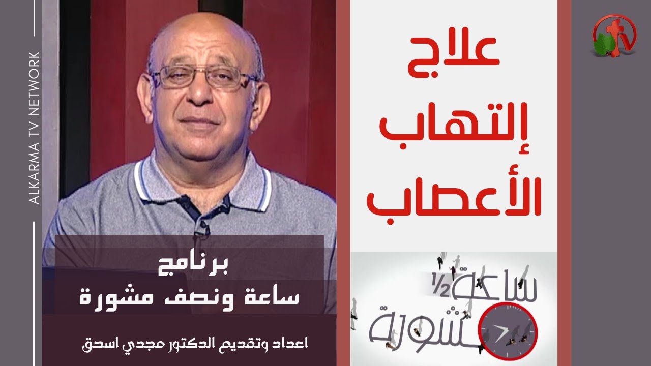 برنامج ساعة ونصف مشورة || العنوان: علاج إلتهاب الأعصاب - 1 يونيو 2021 || قناة الكرمة
