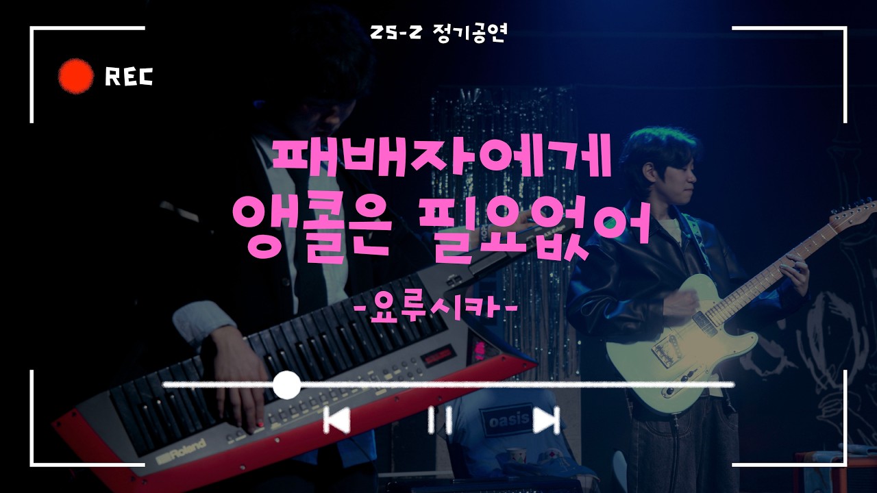 [패배자에게 앵콜은 필요없어 - 요루시카] Cover By. 경희대 GOPOOM / 25-2 정기공연
