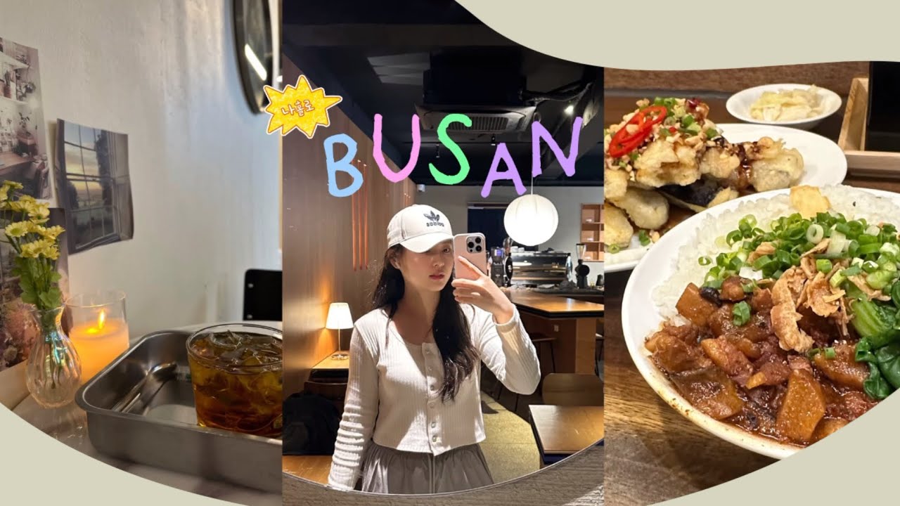 [Busan]첫 혼자여행☀️, 부산, 1일1희와제과🥨, 바오하우스, 소품샵 투어🫧, 광안리 숙소추천, 수변최고돼지국밥, 카페추천☕️, 행복했던 혼자 부산여행 구경오세욤💖