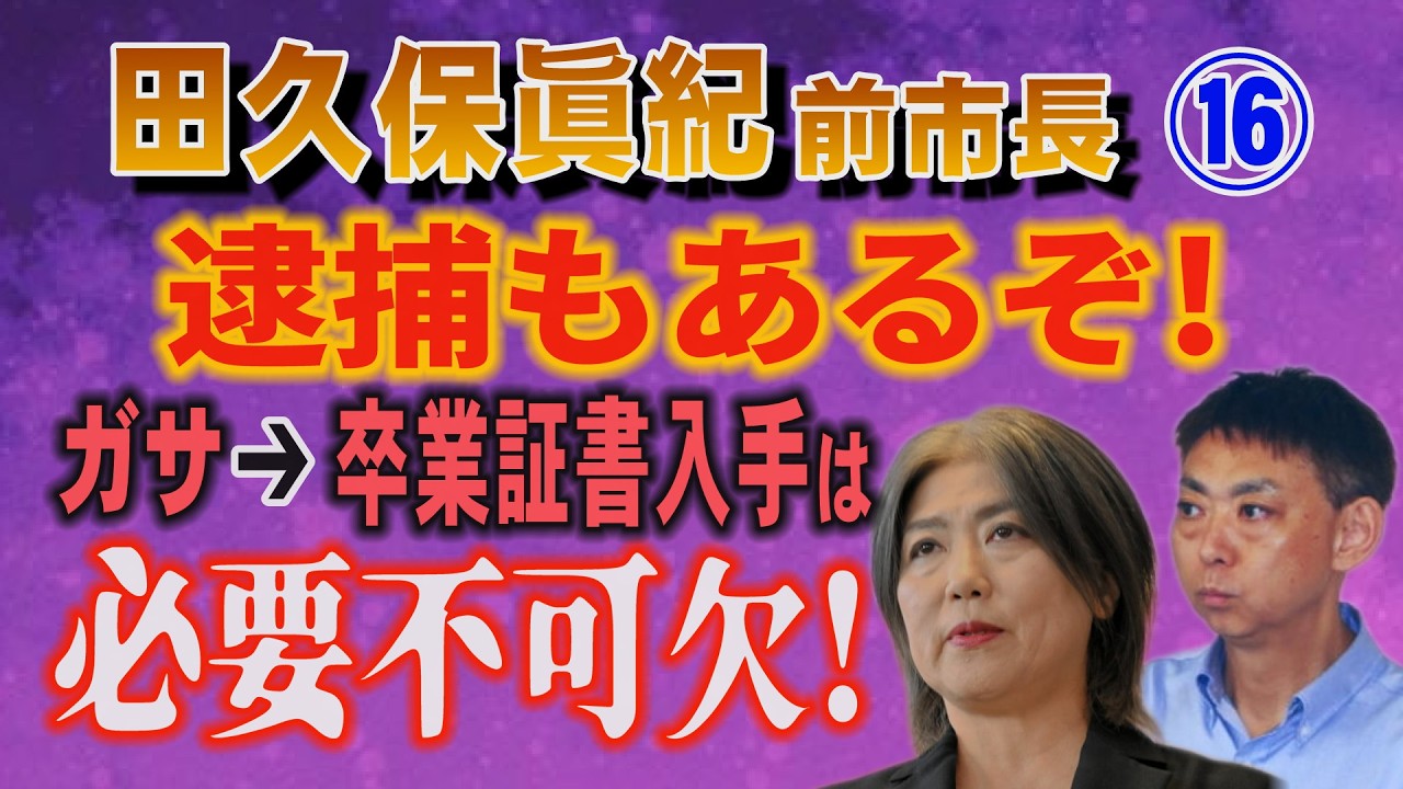 【田久保眞紀 前市長】⑯ 逮捕もあるぞ！ガサ➔卒業証書入手は必要不可欠！【小川泰平の事件考察室】# 2528