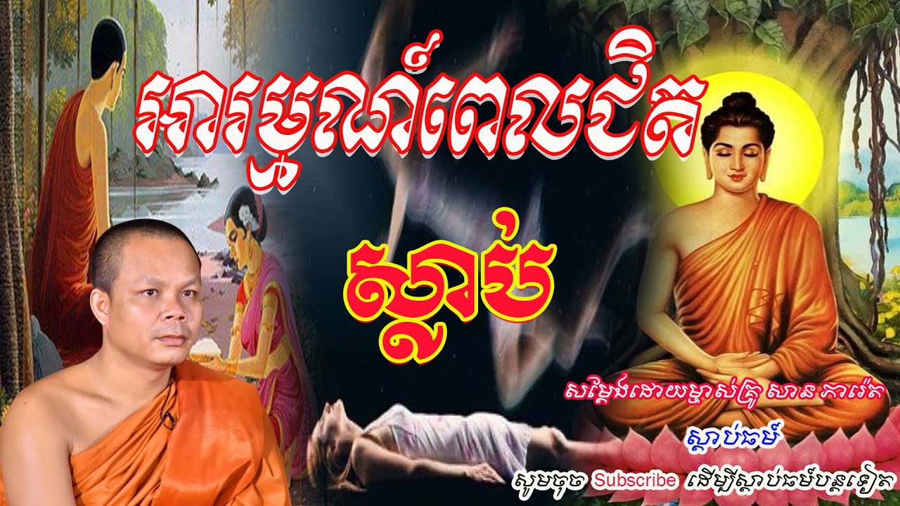 អារម្មណ៍ពេលជិតស្លាប់💝☘🙏