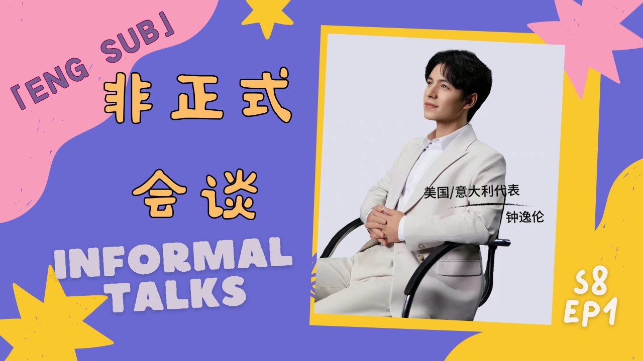 【非正式会谈第八季】S8EP1 新老代表齐聚！聊聊神兽归笼那些事！ #非正式会谈  #informaltalks