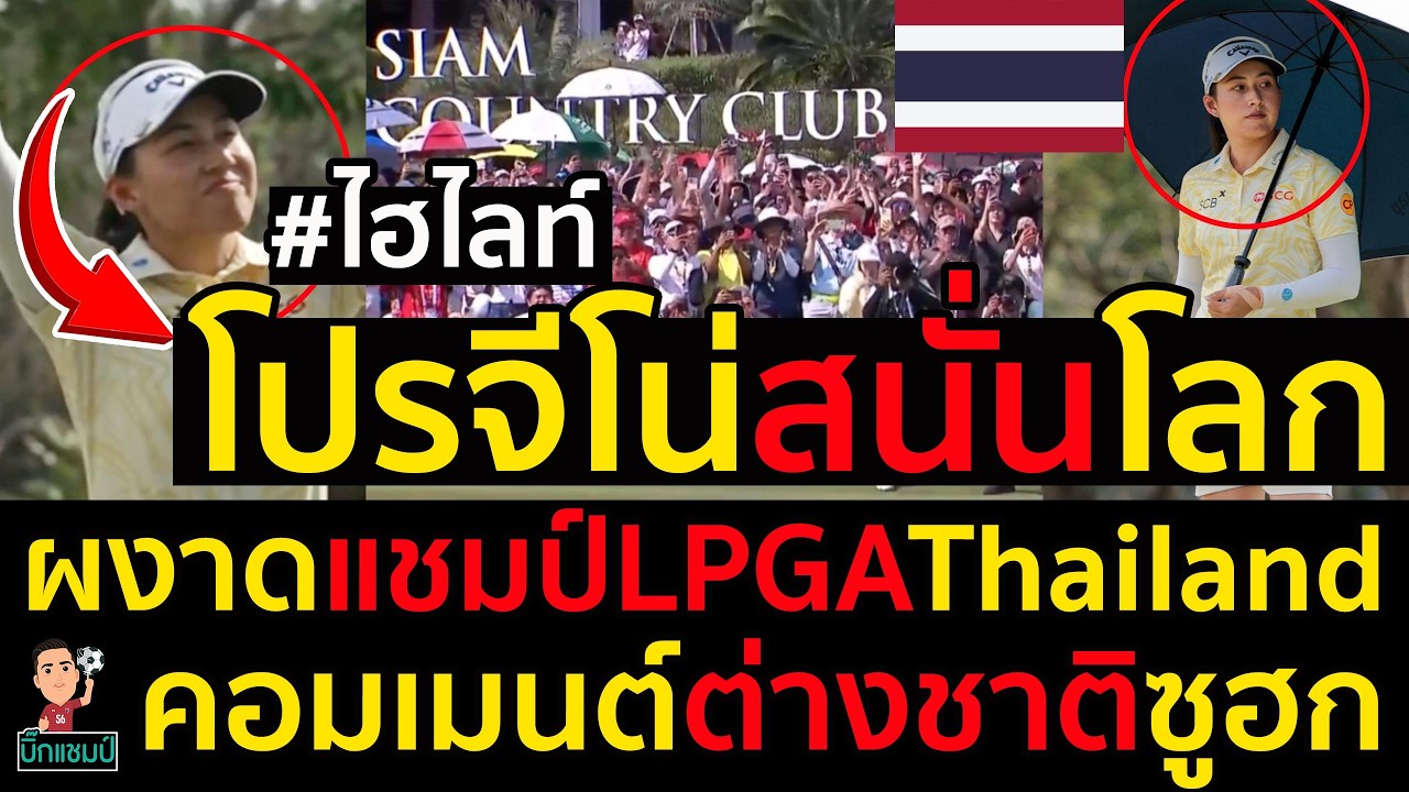 #ด่วน ไฮไลท์ โปรจีโน่-อาฒยา ฐิติกุล นักกอล์ฟหญิงหมายเลข 1 ของโลก,ผงาดแชมป์LPGAThailand